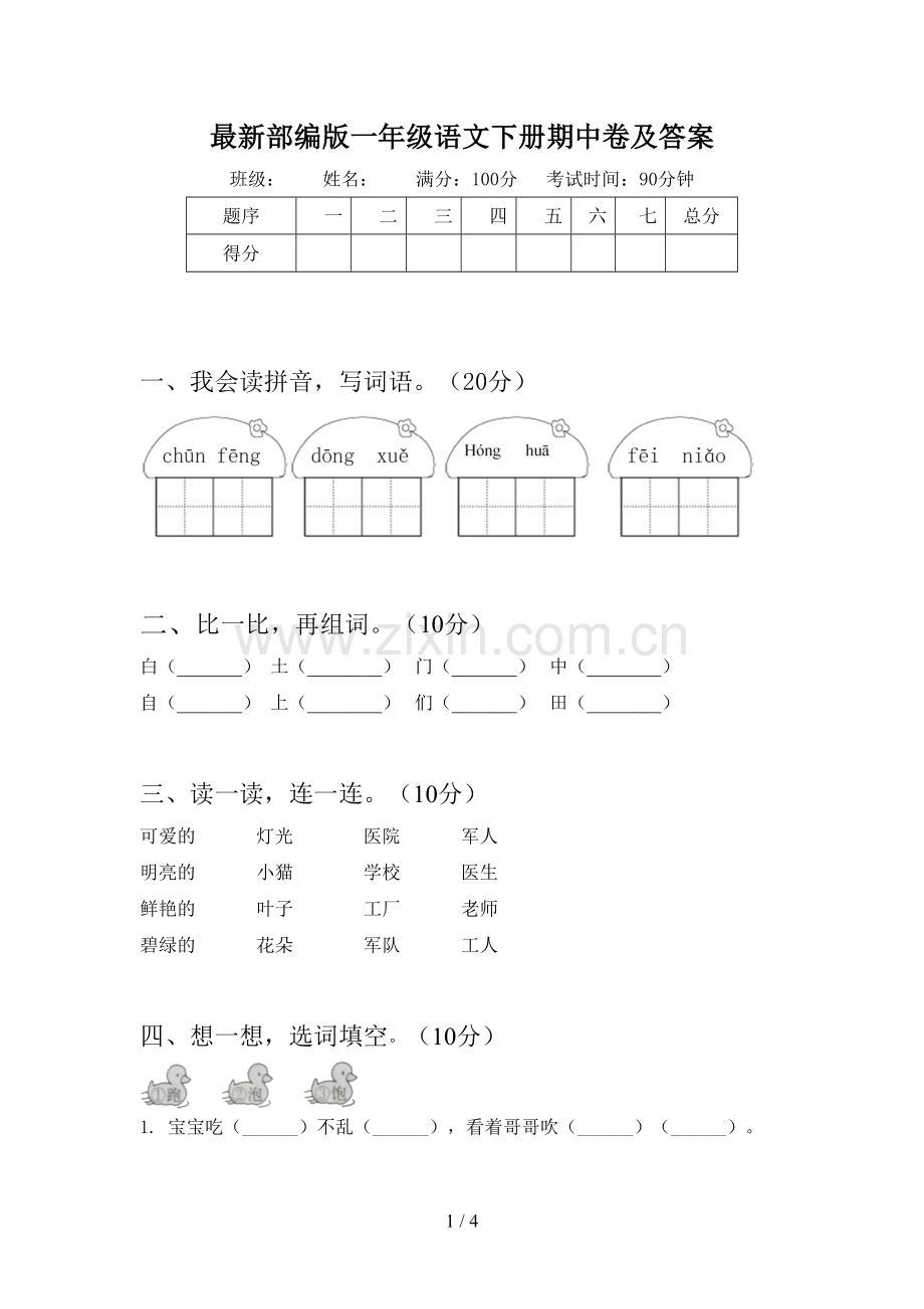 部编版一年级语文下册期中卷及答案.doc_第1页