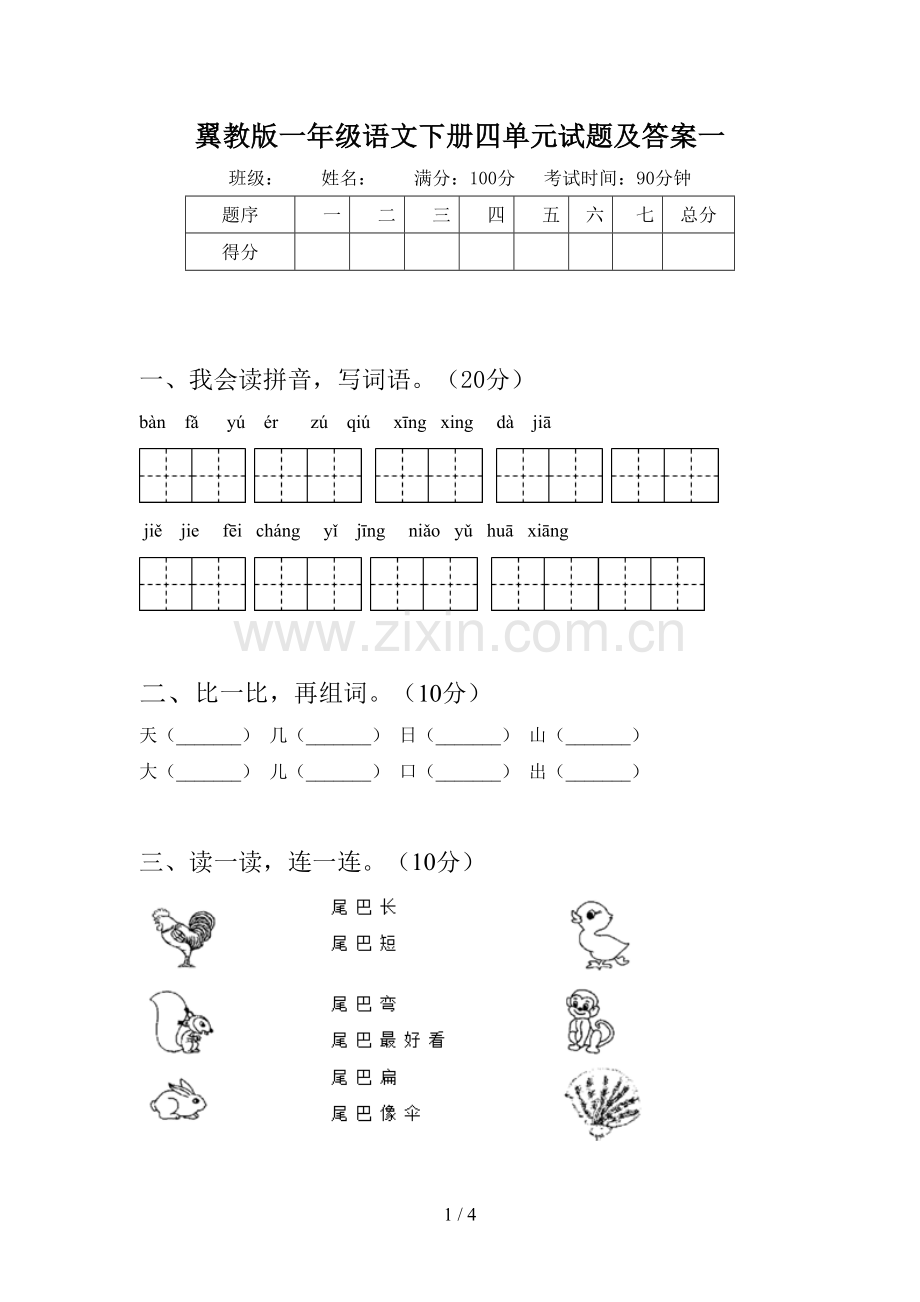 翼教版一年级语文下册四单元试题及答案一.doc_第1页