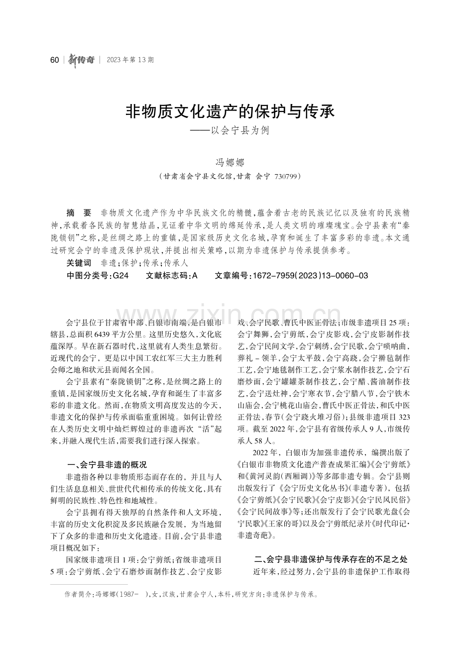 非物质文化遗产的保护与传承——以会宁县为例.pdf_第1页