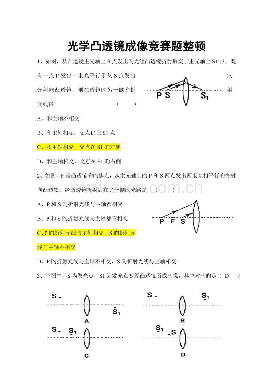 2023年初中物理竞赛凸透镜成像物理竞赛辅导.doc_第1页