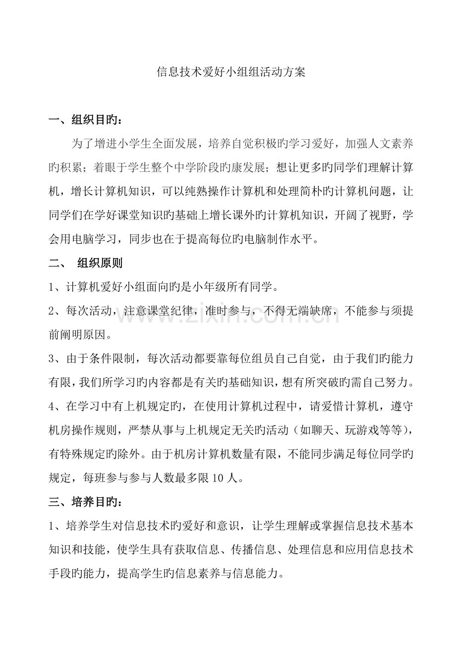 小学信息技术兴趣小组活动方案和行事历.doc_第1页