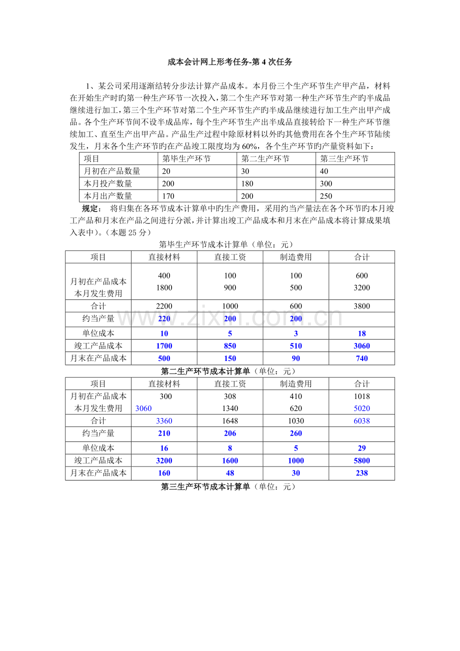 成本会计第4次网上作业答案.doc_第1页