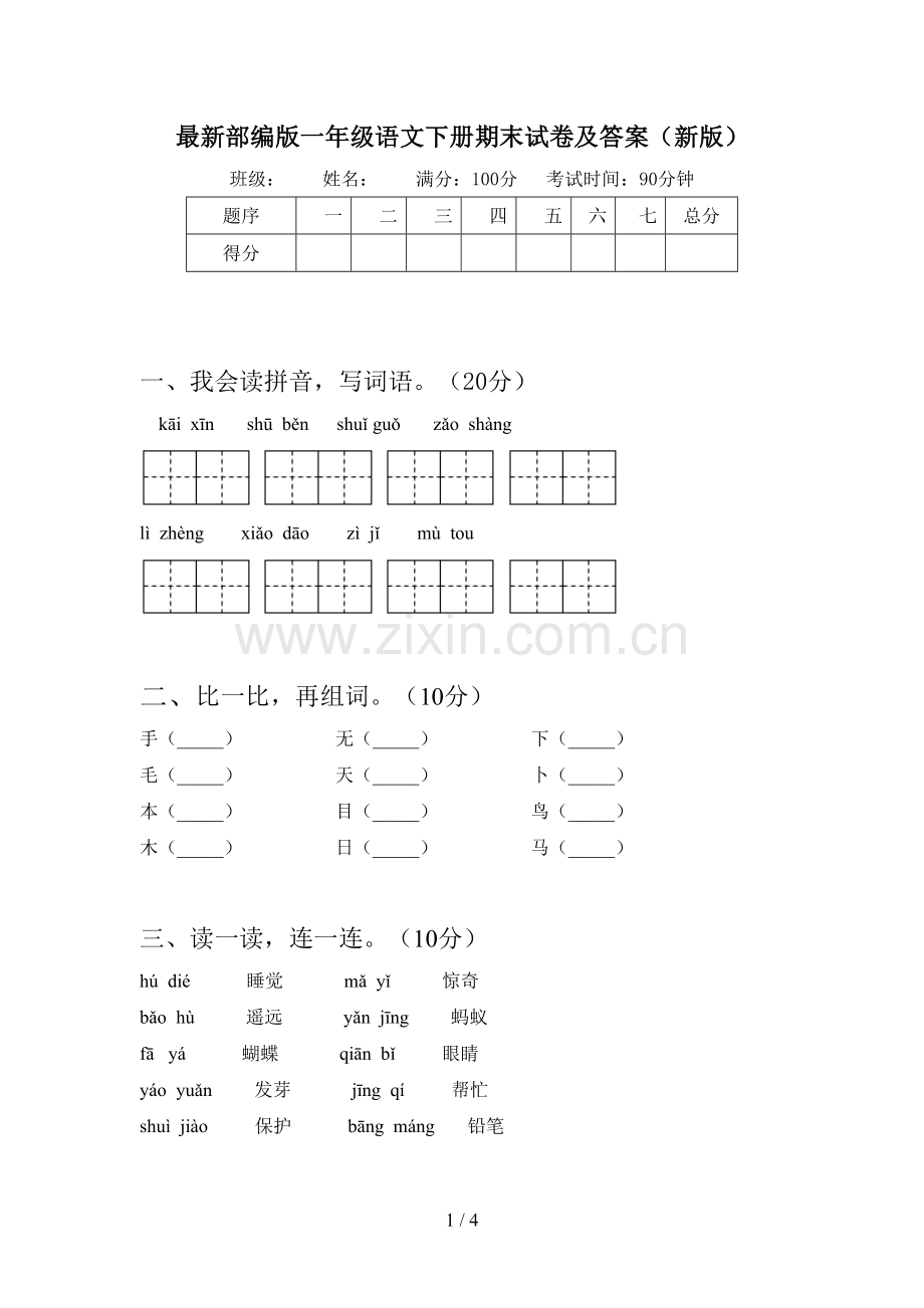 部编版一年级语文下册期末试卷及答案(新版).doc_第1页