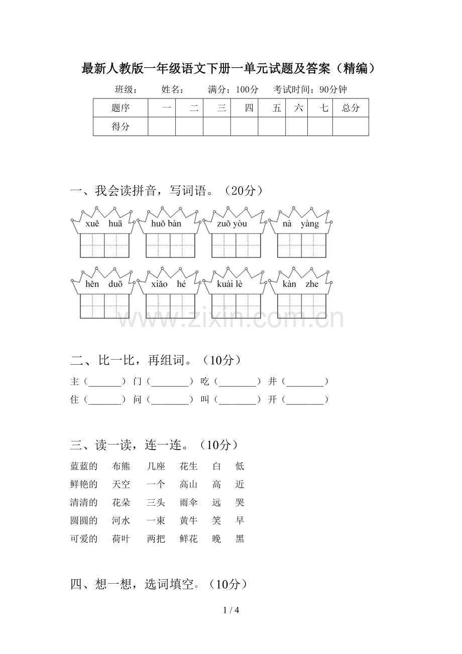 人教版一年级语文下册一单元试题及答案(精编).doc_第1页