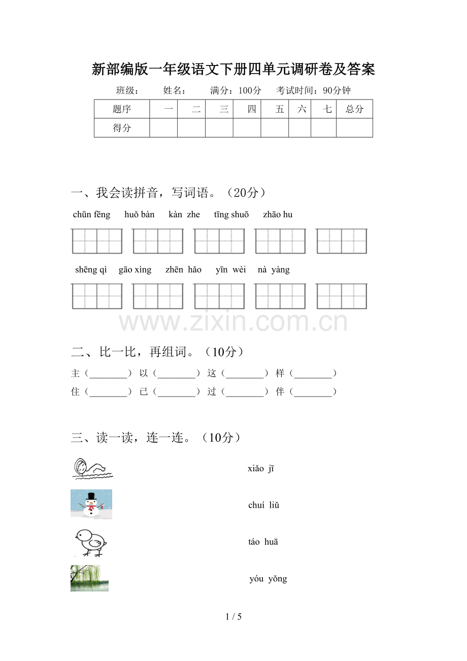 新部编版一年级语文下册四单元调研卷及答案.doc_第1页