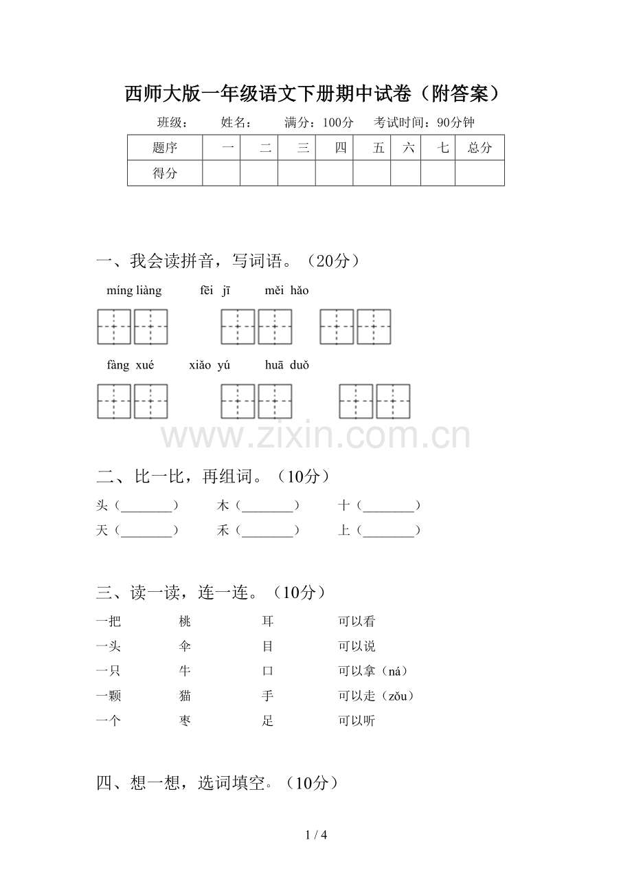 西师大版一年级语文下册期中试卷(附答案).doc_第1页