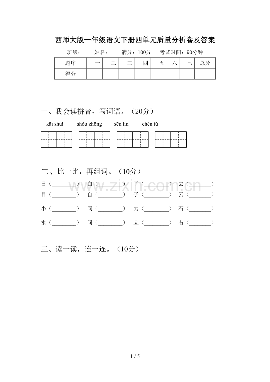 西师大版一年级语文下册四单元质量分析卷及答案.doc_第1页