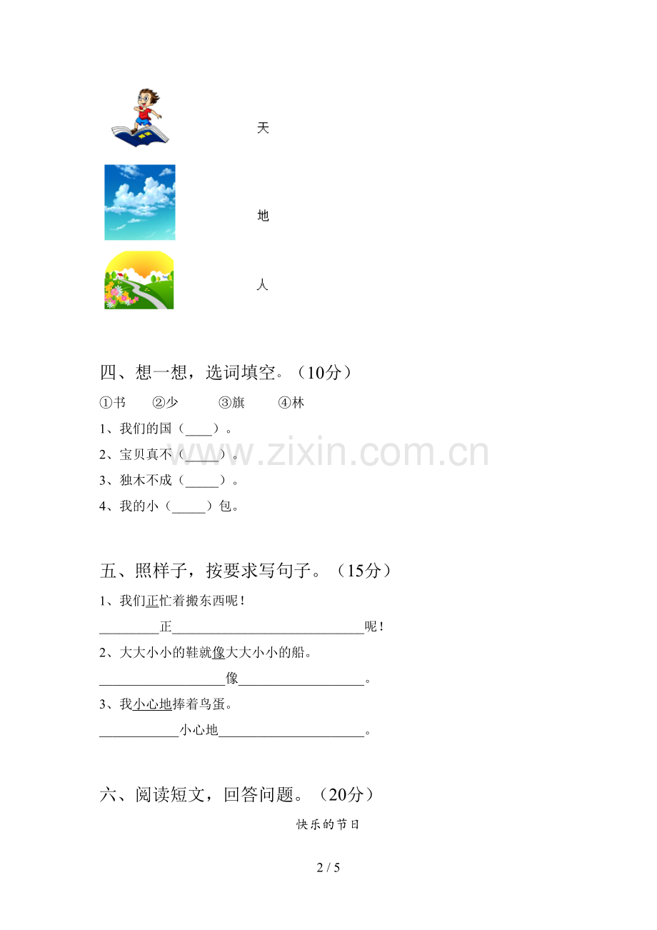 西师大版一年级语文下册四单元质量分析卷及答案.doc_第2页