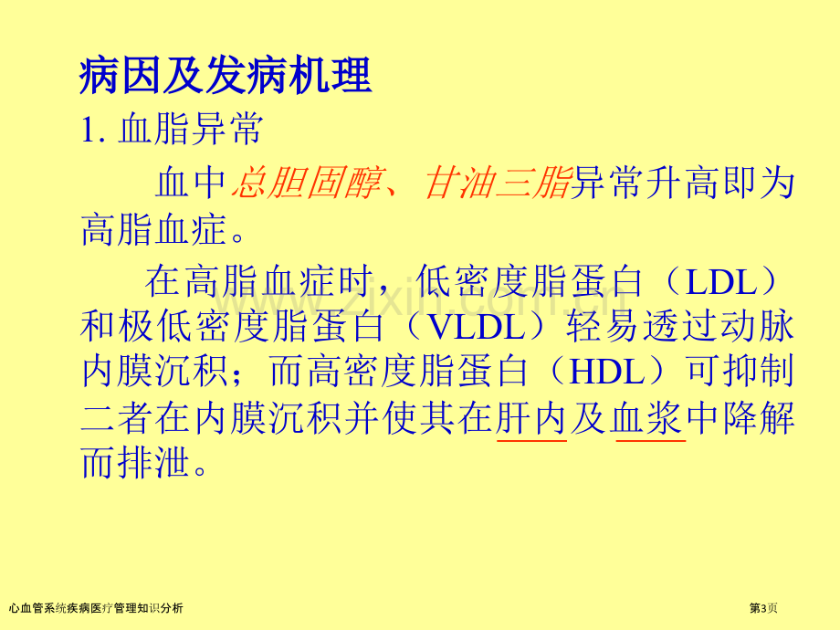 心血管系统疾病医疗管理知识分析.pptx_第3页