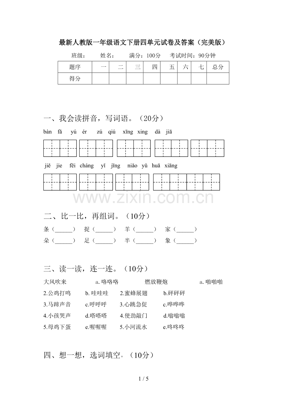 人教版一年级语文下册四单元试卷及答案(完美版).doc_第1页