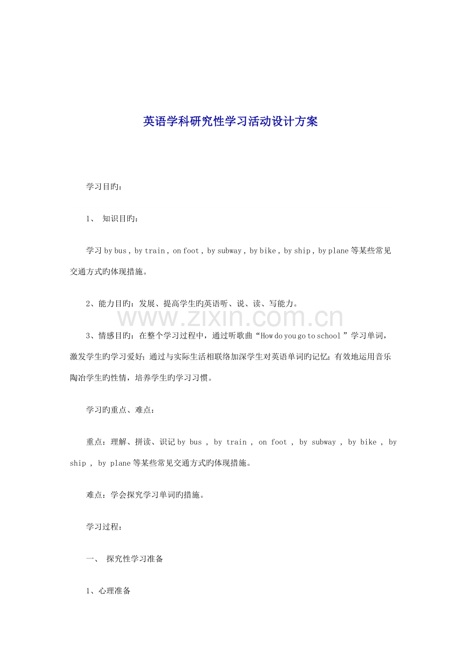 英语学科研究性学习活动设计方案.doc_第1页