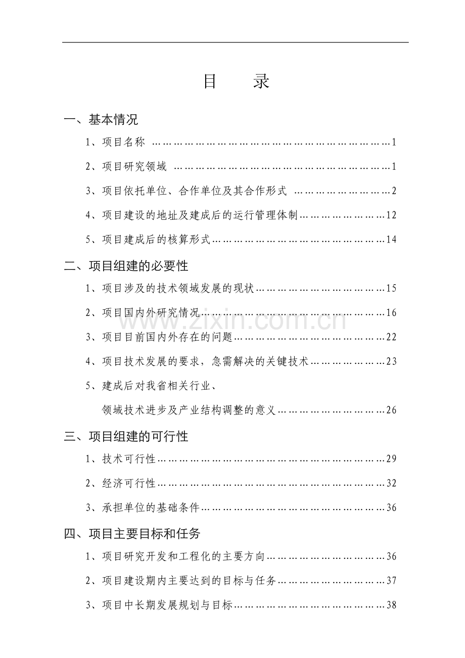 某磁性工程技术研究中心组建项目可行性研究报告.doc_第2页