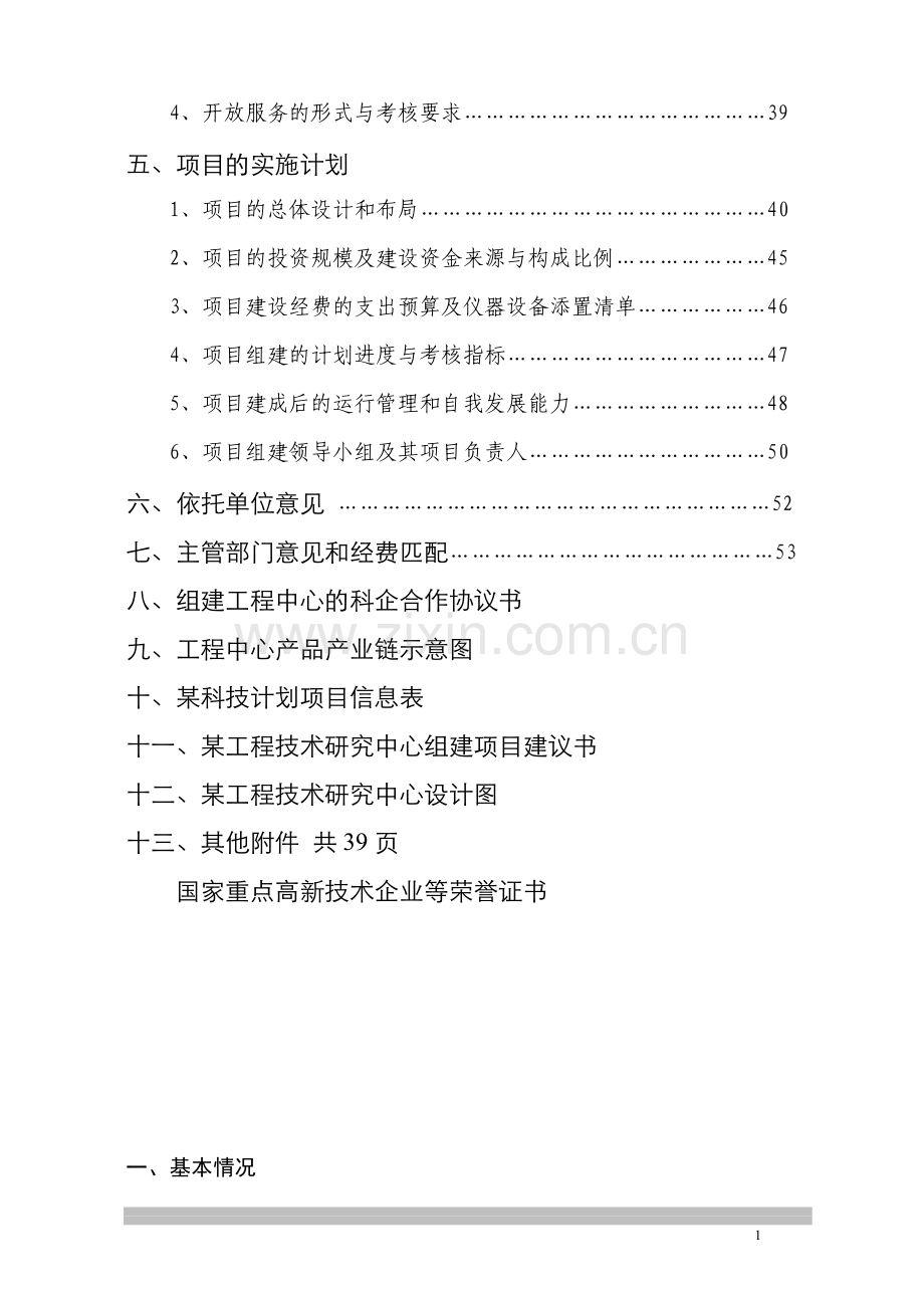 某磁性工程技术研究中心组建项目可行性研究报告.doc_第3页