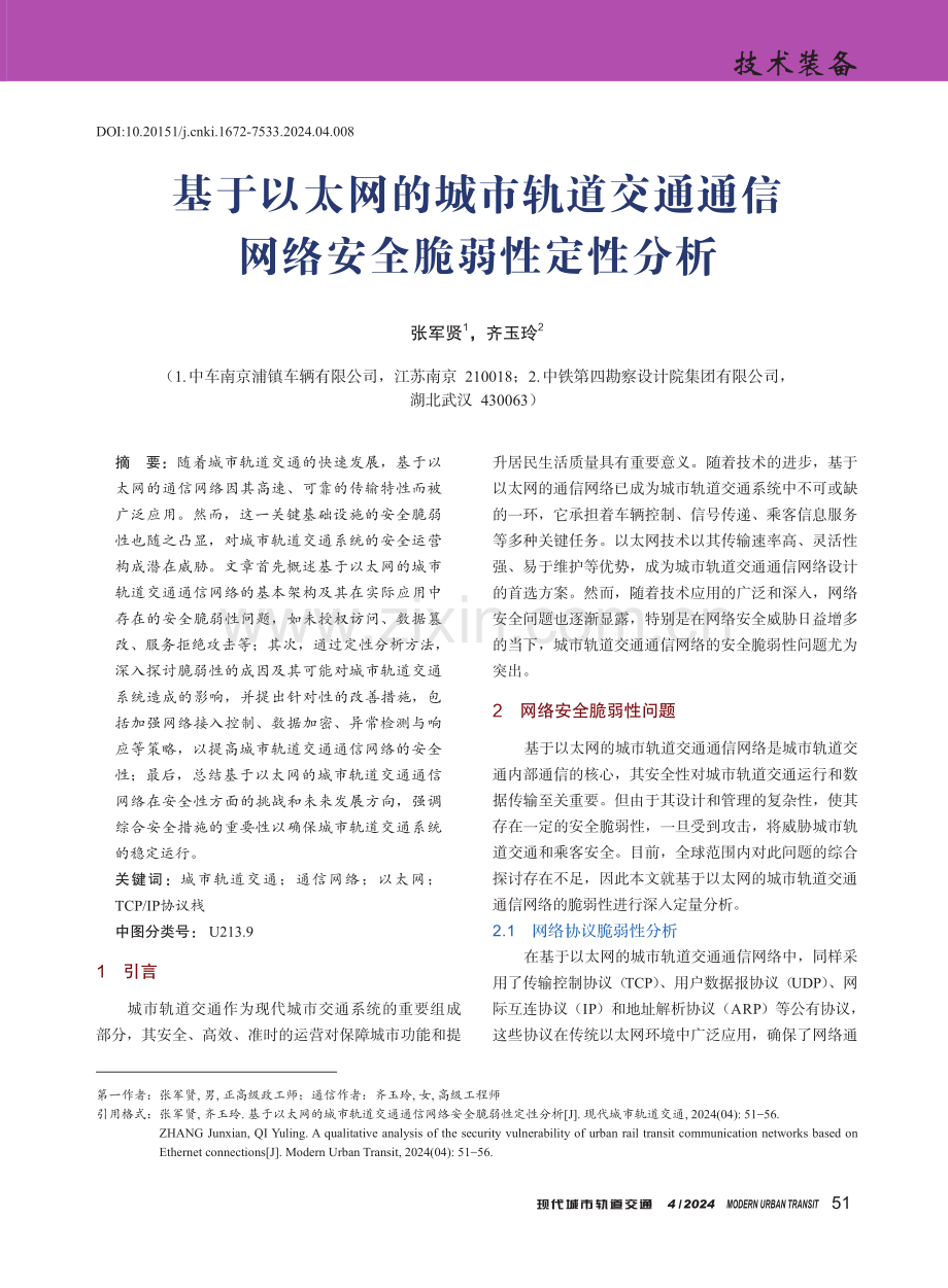 基于以太网的城市轨道交通通信网络安全脆弱性定性分析.pdf_第1页