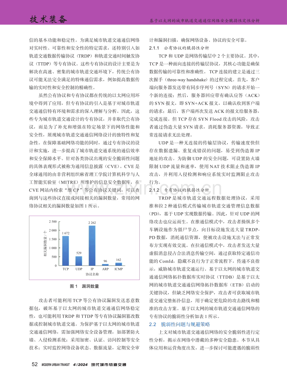 基于以太网的城市轨道交通通信网络安全脆弱性定性分析.pdf_第2页