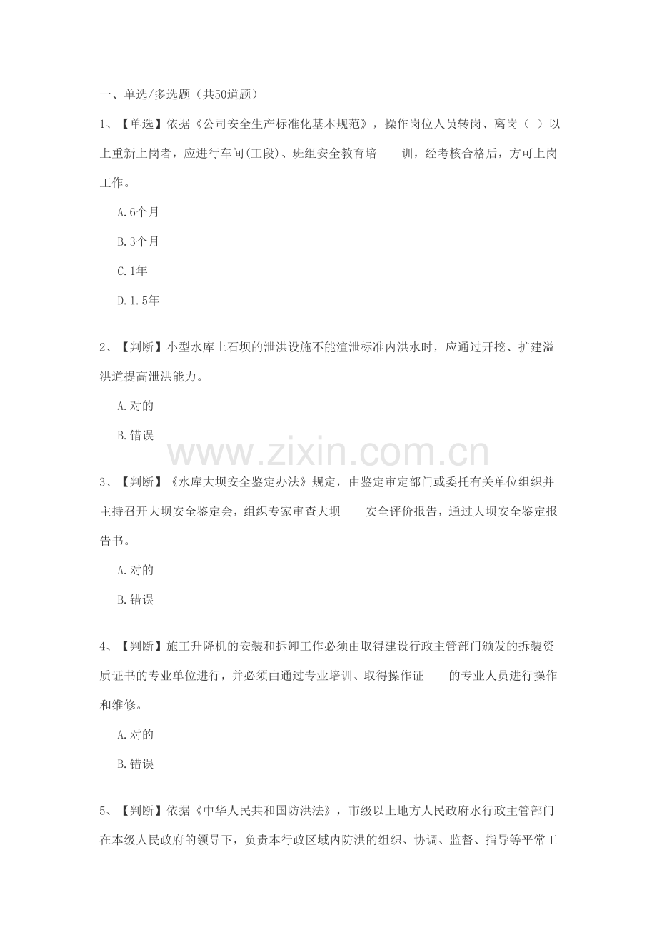 2023年全国水利安全生产知识网络竞赛新版.doc_第1页