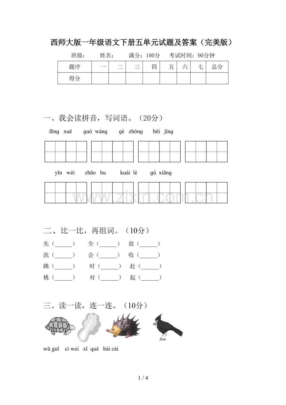 西师大版一年级语文下册五单元试题及答案.doc_第1页