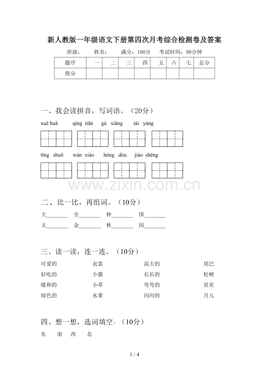 新人教版一年级语文下册第四次月考综合检测卷及答案.doc_第1页