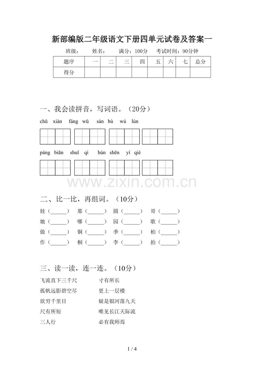 新部编版二年级语文下册四单元试卷及答案一.doc_第1页