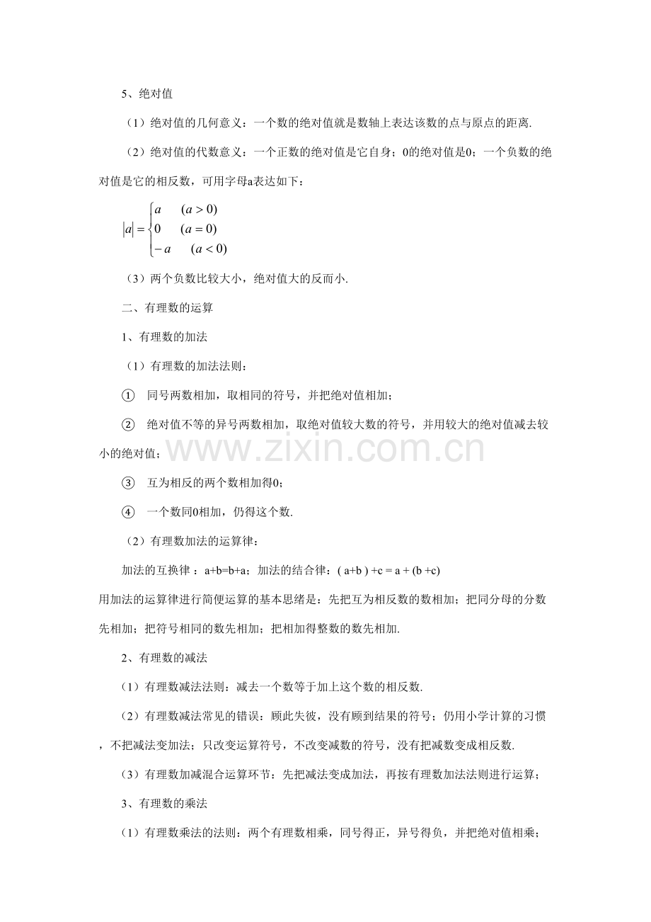 2023年初一数学上册知识点总结.doc_第2页