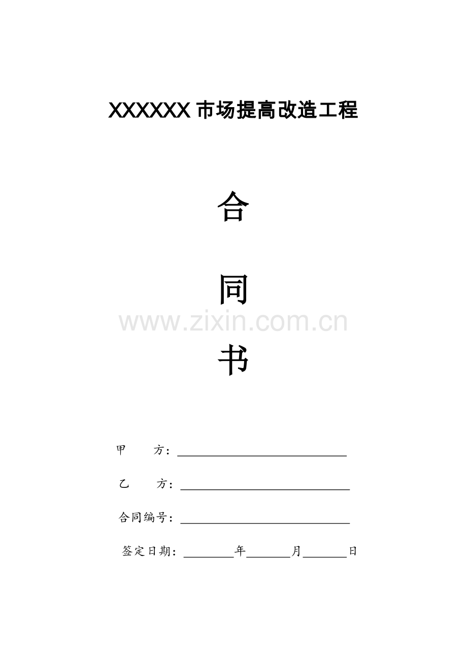 X市场提升改造工程合同书.docx_第1页