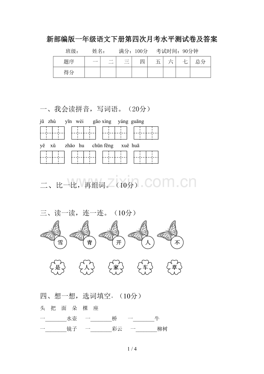 新部编版一年级语文下册第四次月考水平测试卷及答案.doc_第1页