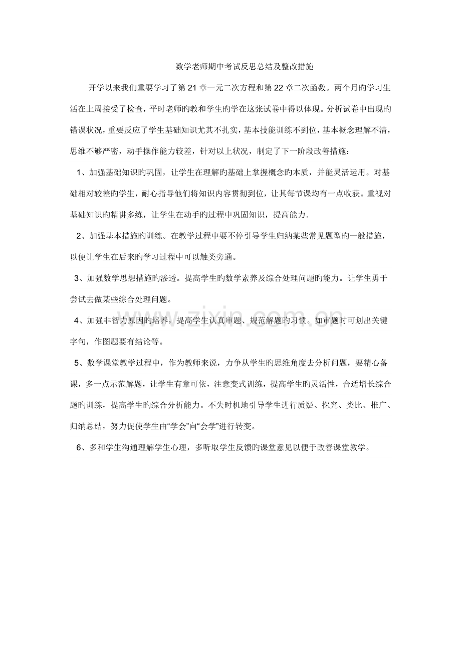 数学老师期中考试反思总结及整改措施.doc_第1页