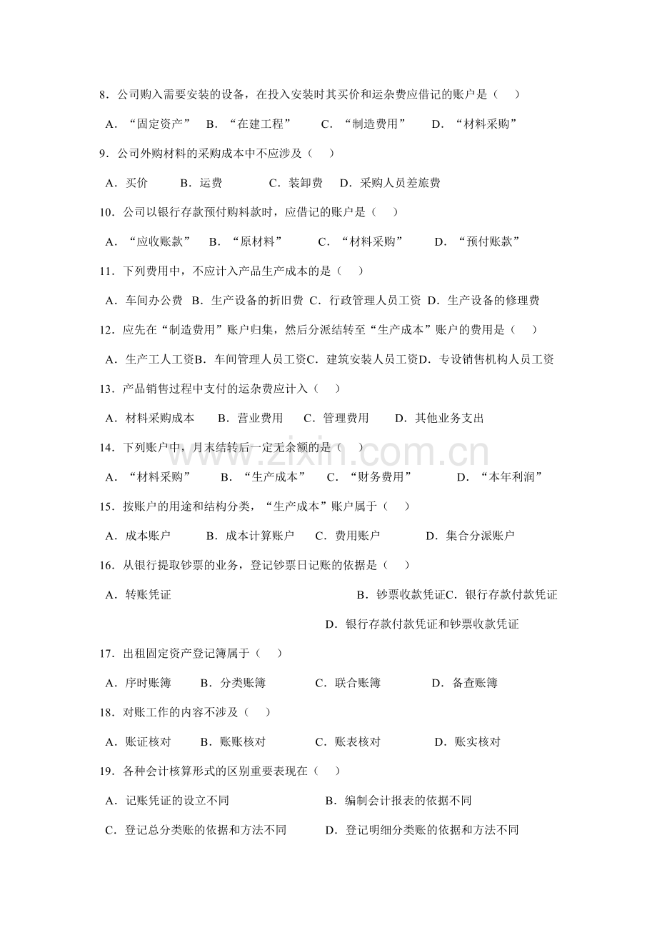 2023年全国7月高等教育自学考试基础会计学试题.doc_第2页