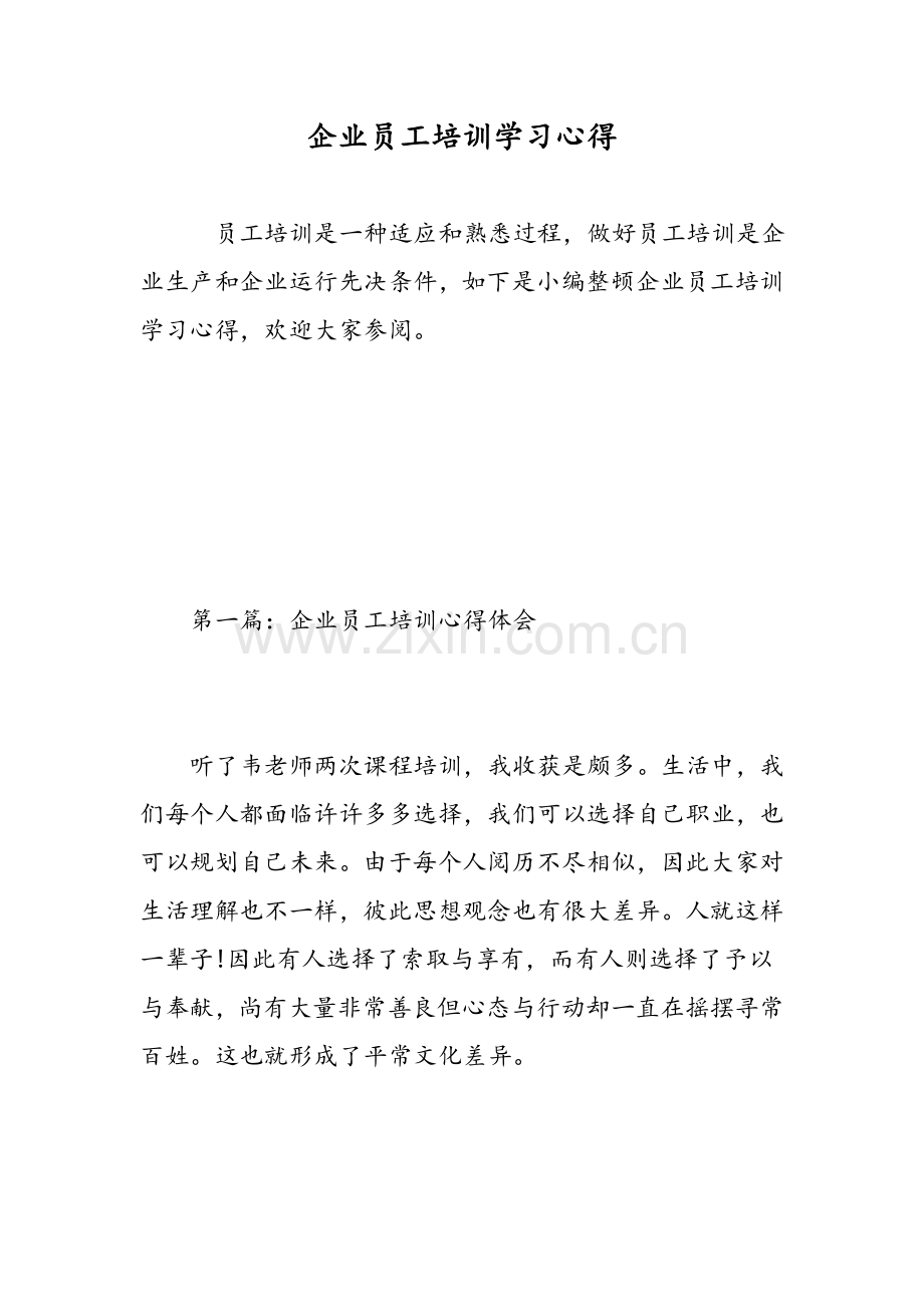 企业员工培训学习心得精选范文.doc_第1页