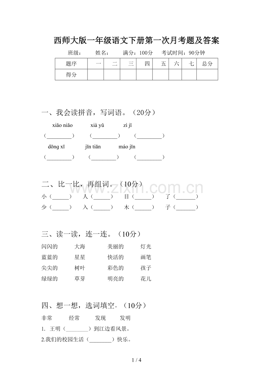 西师大版一年级语文下册第一次月考题及答案.doc_第1页