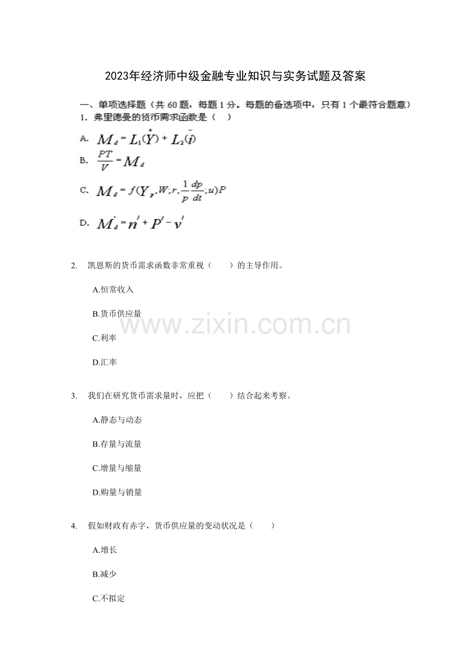 2023年经济师中级金融专业知识与实务试题及答案.doc_第1页