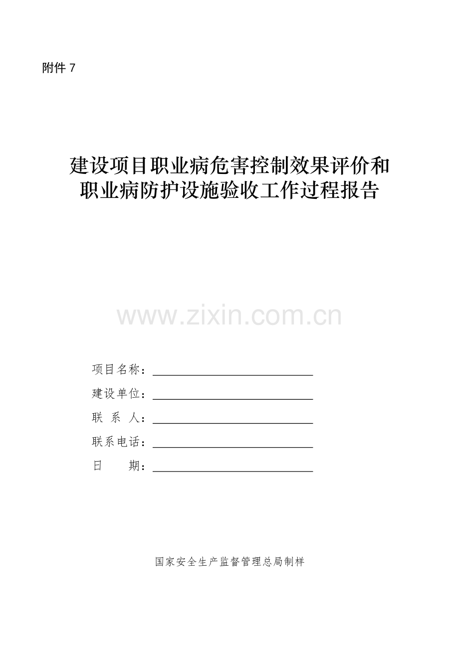 建设项目职业病危害控制效果评价和职业病防护设施验收工作过程报告.doc_第1页