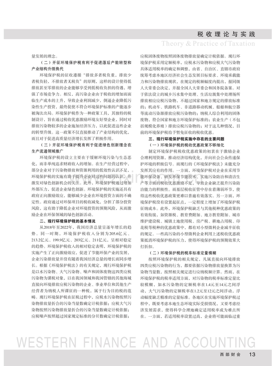 关于完善环境保护税的几点思考.pdf_第2页