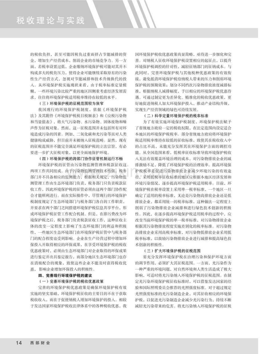 关于完善环境保护税的几点思考.pdf_第3页