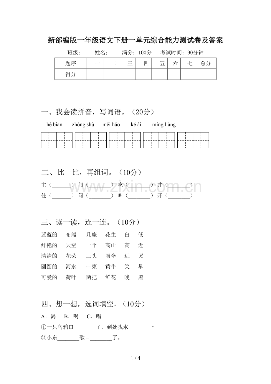 新部编版一年级语文下册一单元综合能力测试卷及答案.doc_第1页