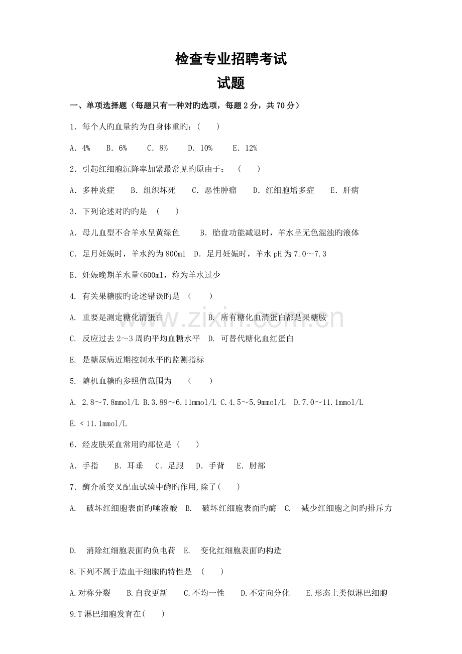 2023年医学检验专业医院招聘考试试题及答案.doc_第1页