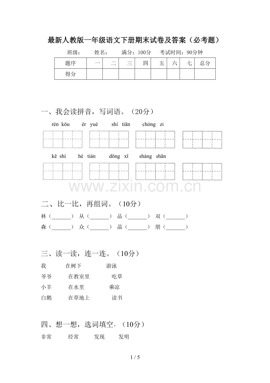 人教版一年级语文下册期末试卷及答案(必考题).doc_第1页