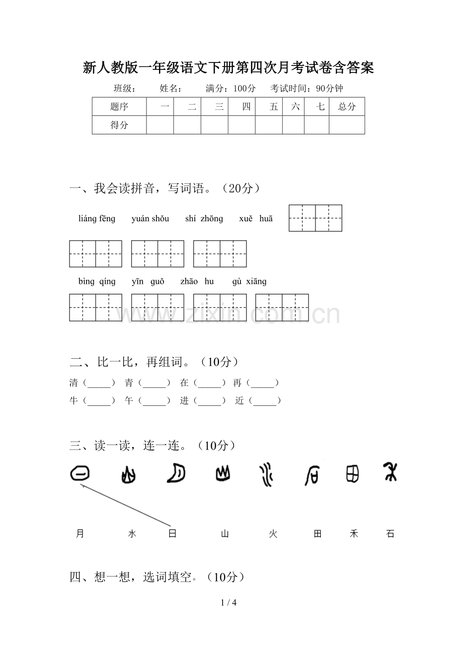 新人教版一年级语文下册第四次月考试卷含答案.doc_第1页