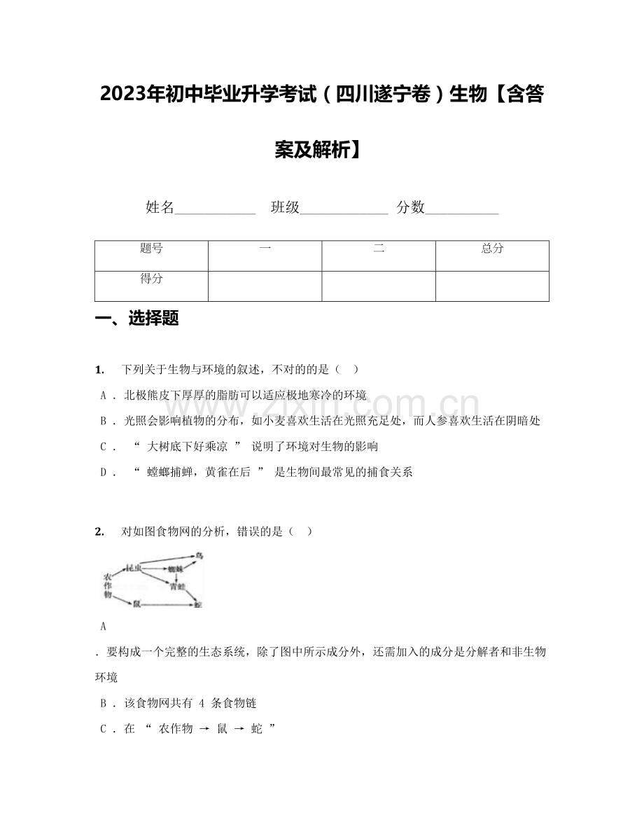 2023年初中毕业升学考试四川遂宁卷生物.docx_第1页