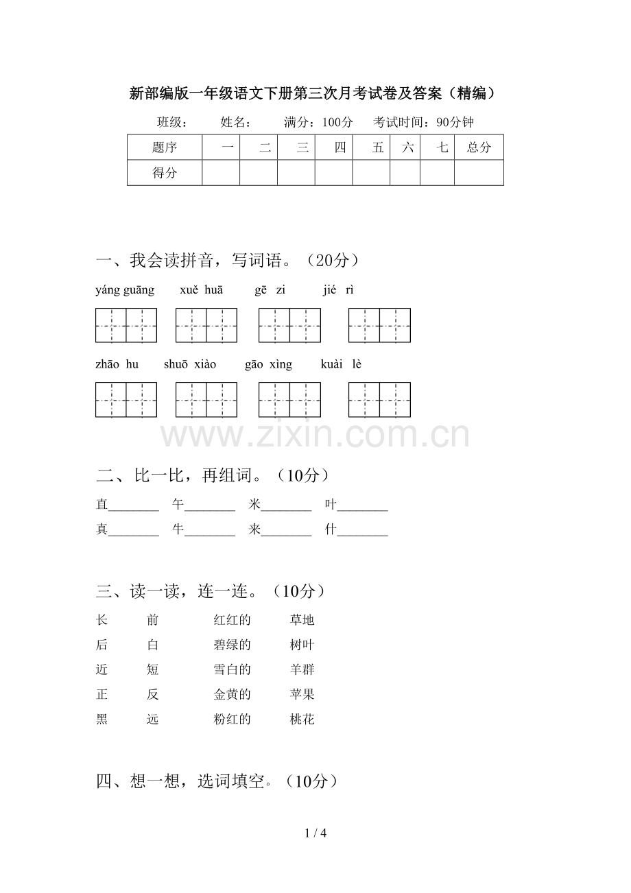 新部编版一年级语文下册第三次月考试卷及答案(精编).doc_第1页