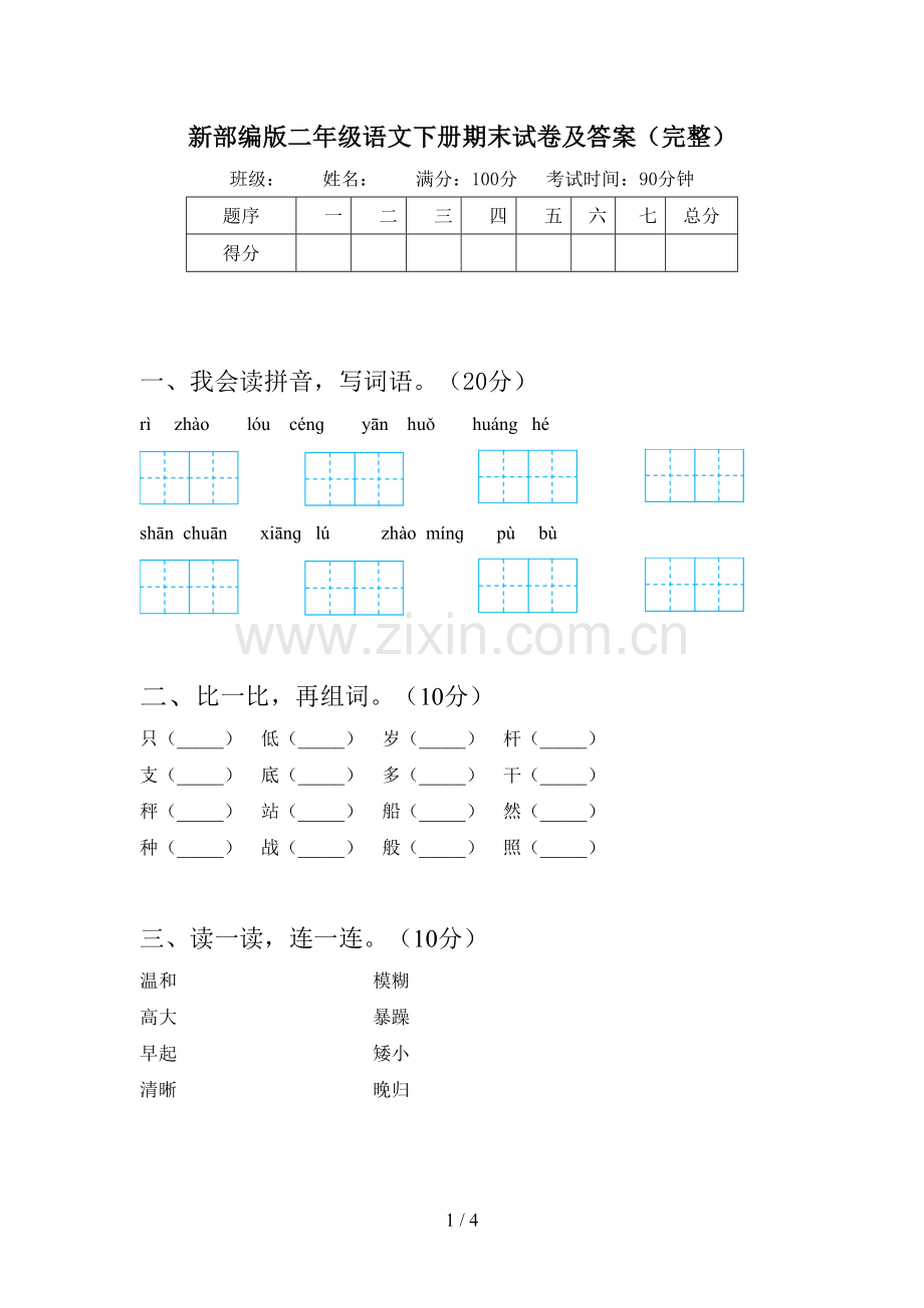 新部编版二年级语文下册期末试卷及答案(完整).doc_第1页