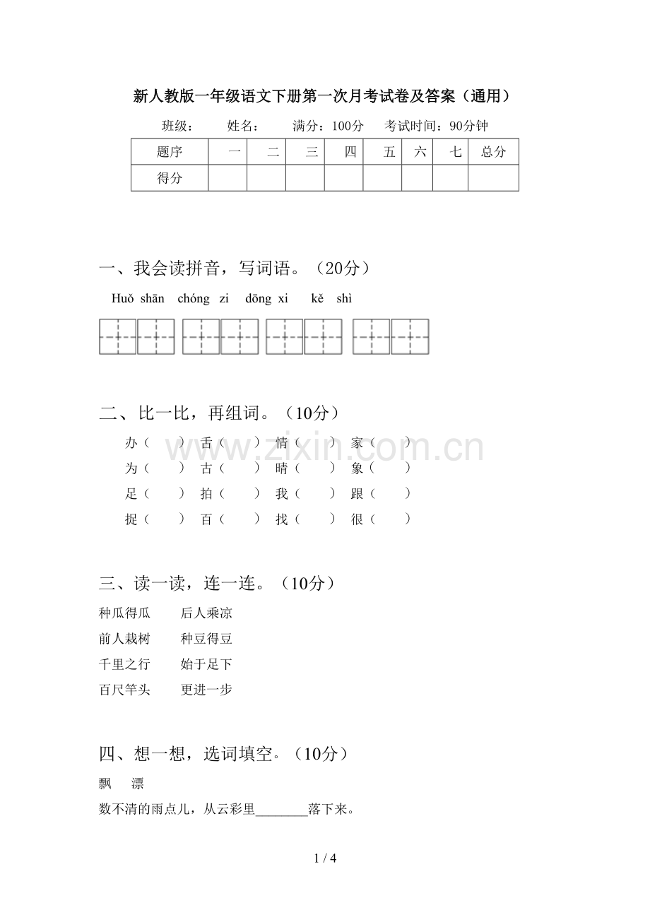 新人教版一年级语文下册第一次月考试卷及答案(通用).doc_第1页