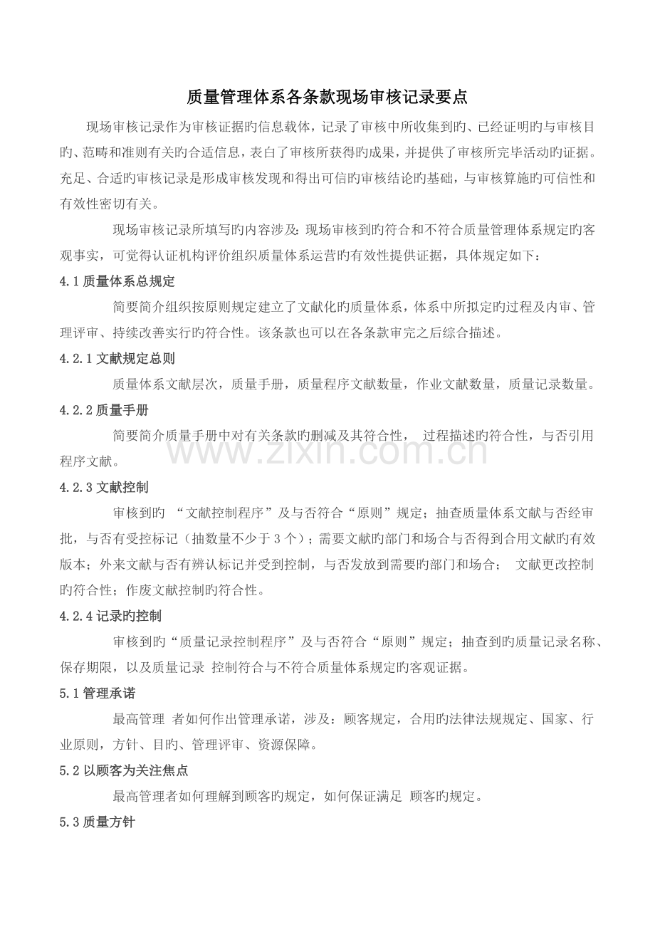 质量管理体系各条款现场审核记录要点.docx_第1页