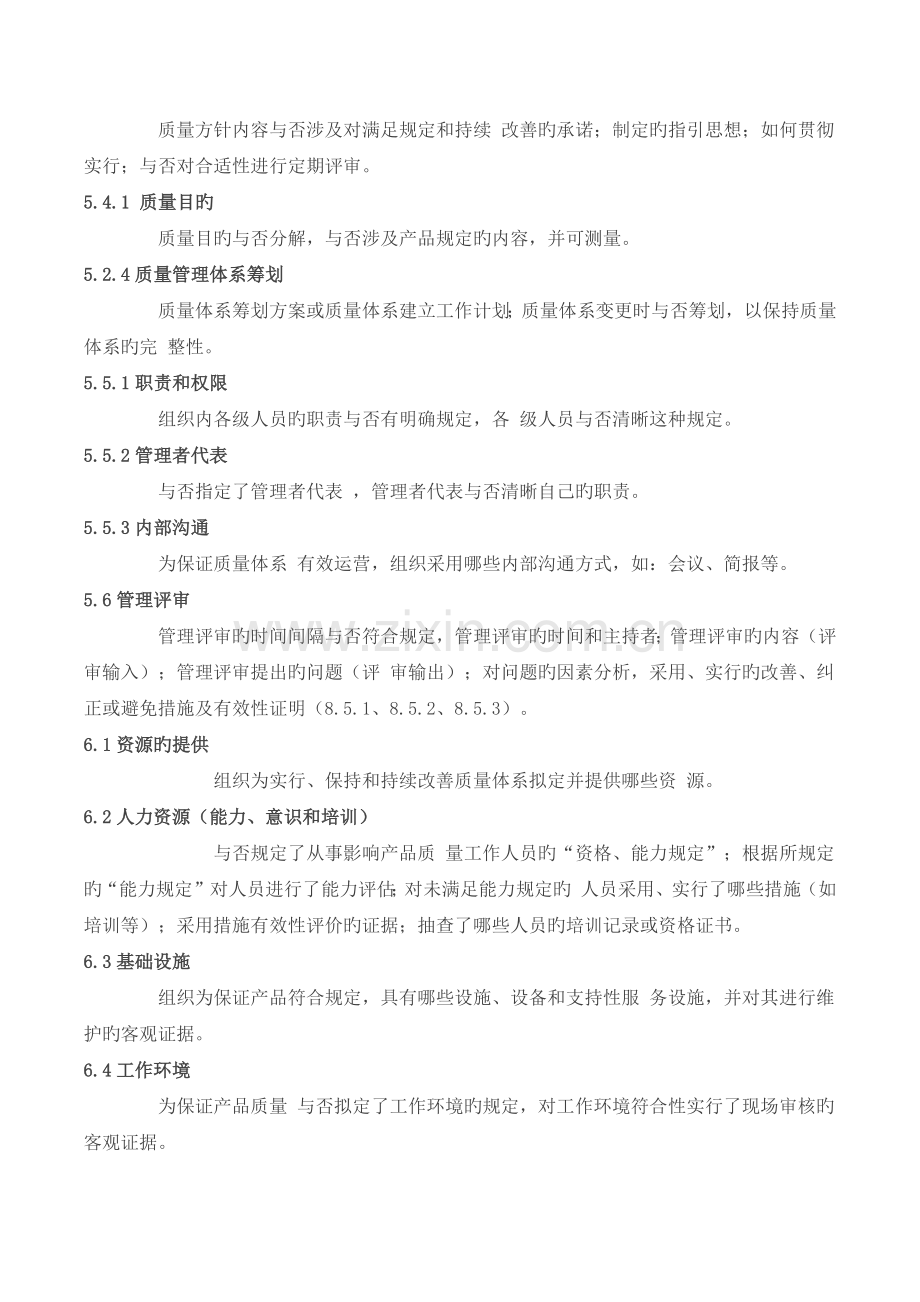 质量管理体系各条款现场审核记录要点.docx_第2页