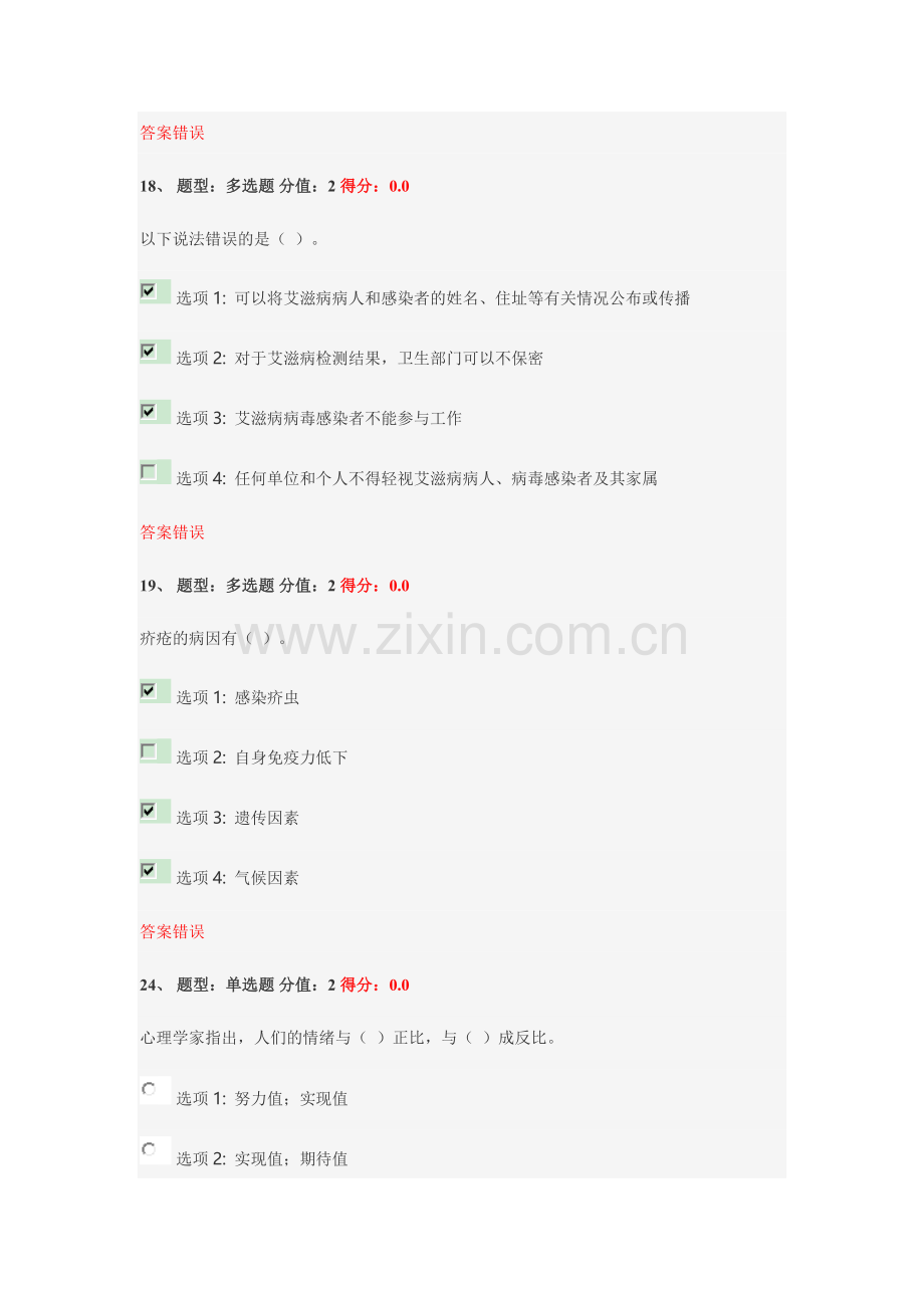 2023年江苏省健康教育网络竞赛部分试题及错误答案.docx_第2页