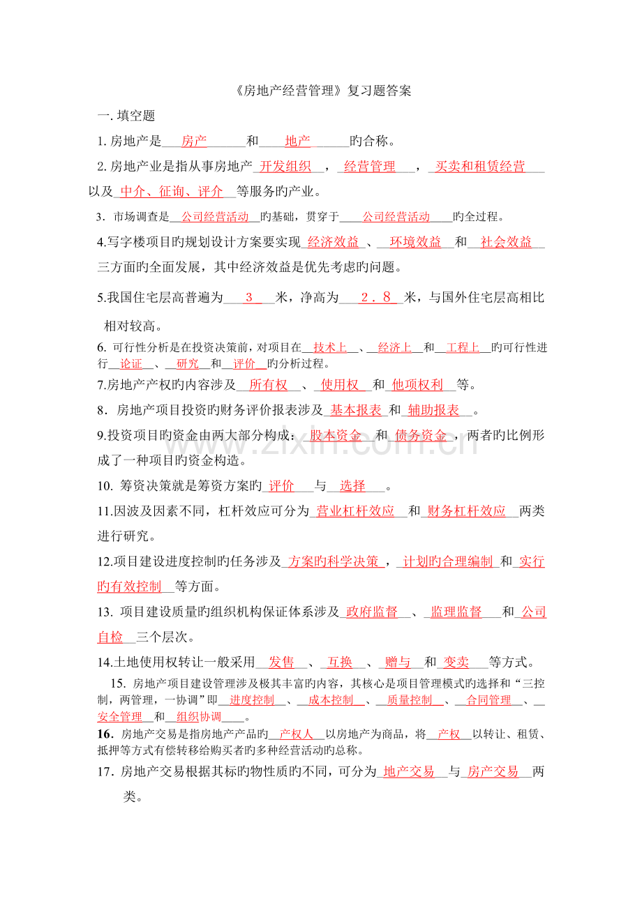 房地产经营管理部分复习题答案.doc_第1页