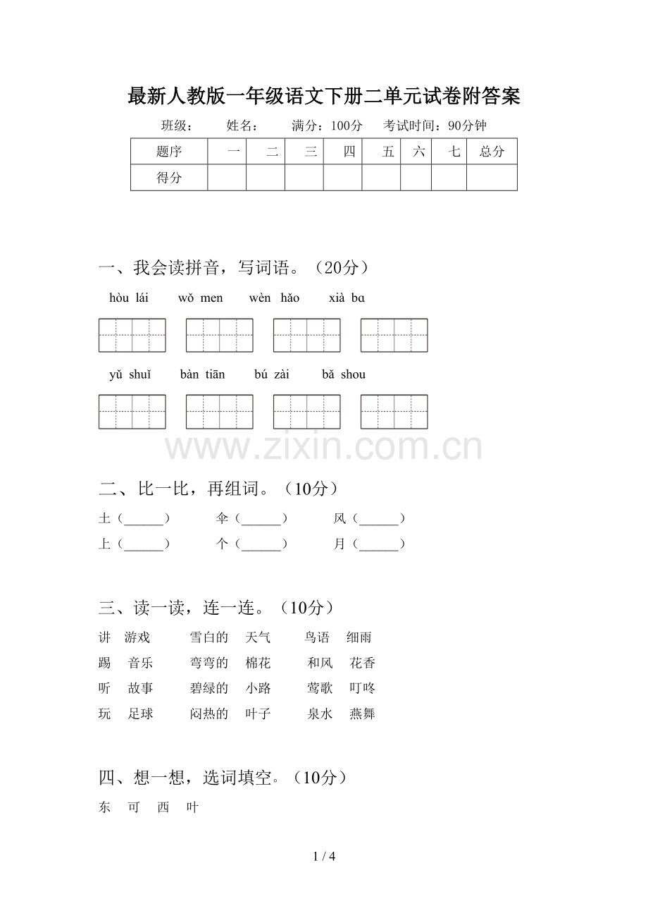 人教版一年级语文下册二单元试卷附答案.doc_第1页