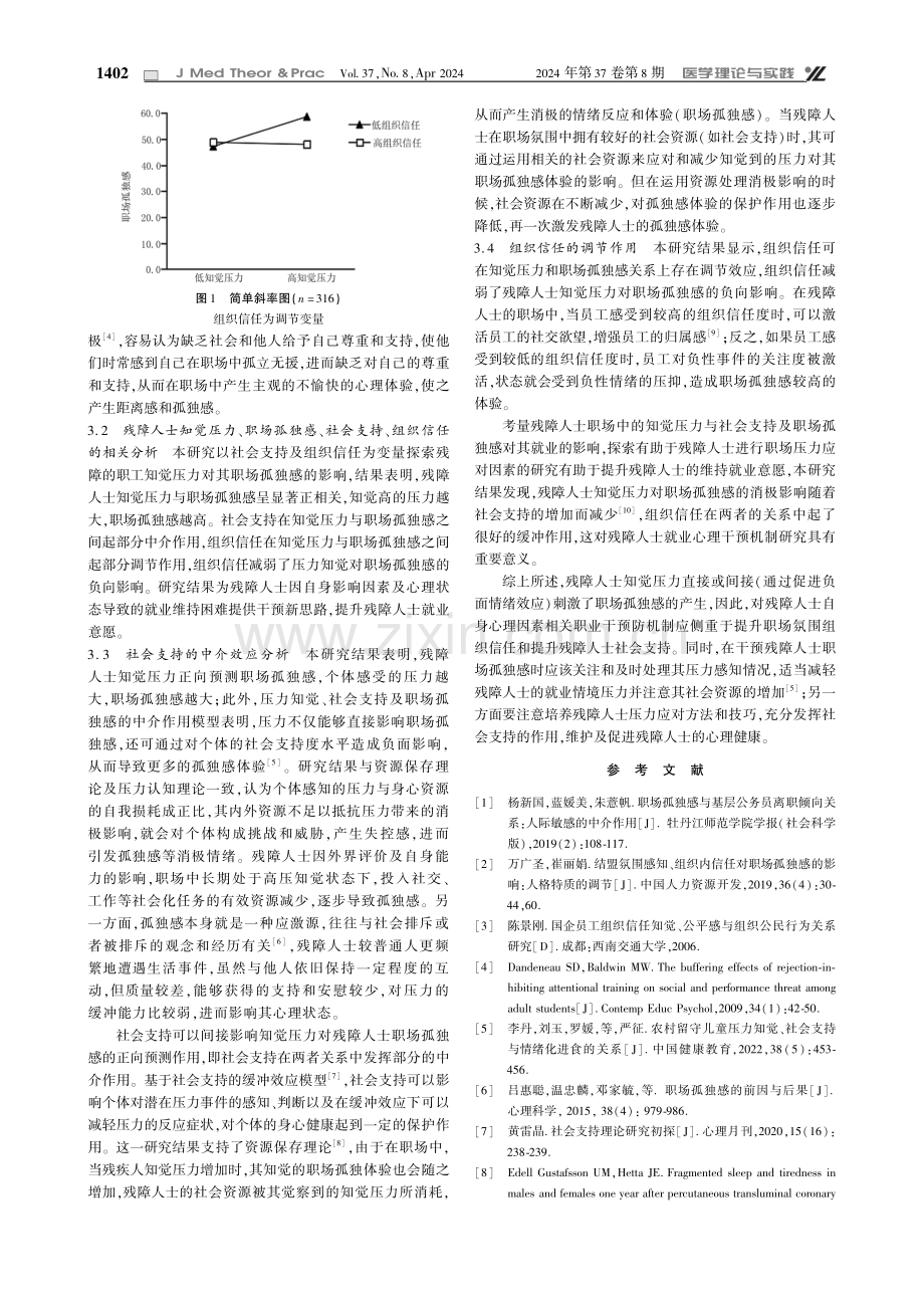 残障人士知觉压力与职场孤独感、社会支持组织信任的关系.pdf_第3页