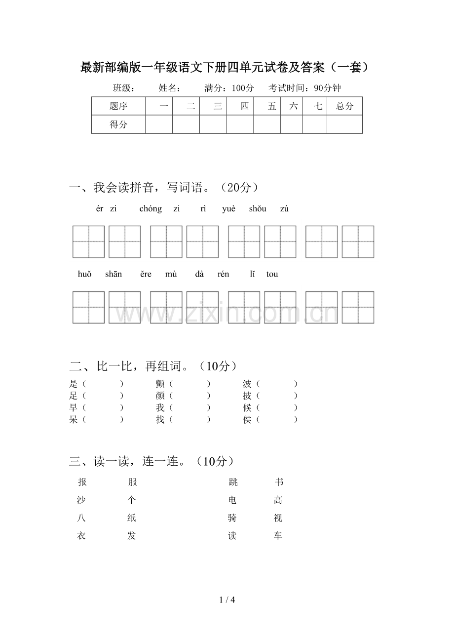 部编版一年级语文下册四单元试卷及答案(一套).doc_第1页