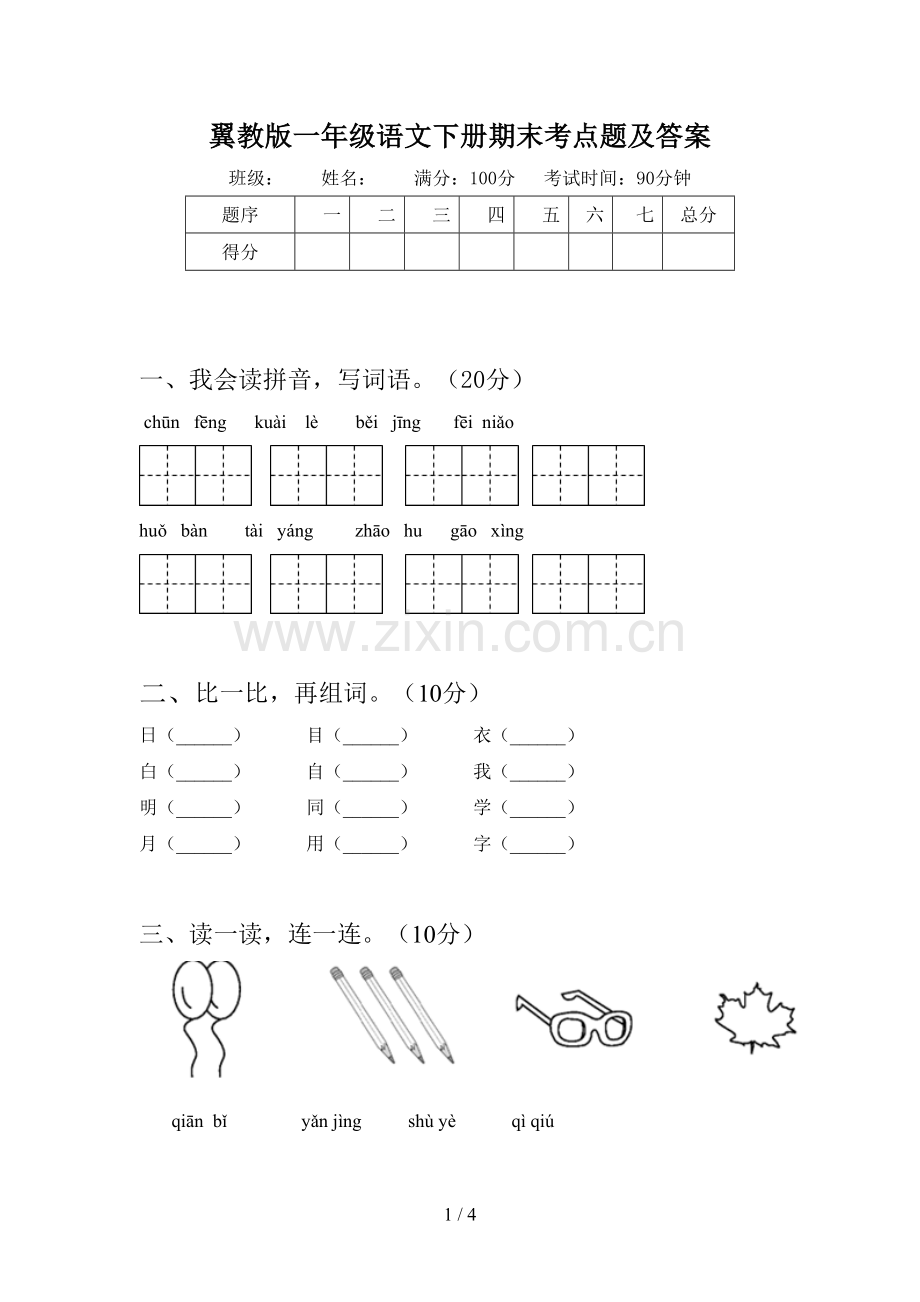 翼教版一年级语文下册期末考点题及答案.doc_第1页